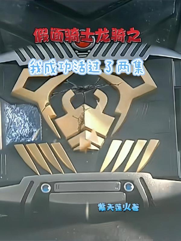 假面骑士-龙骑
