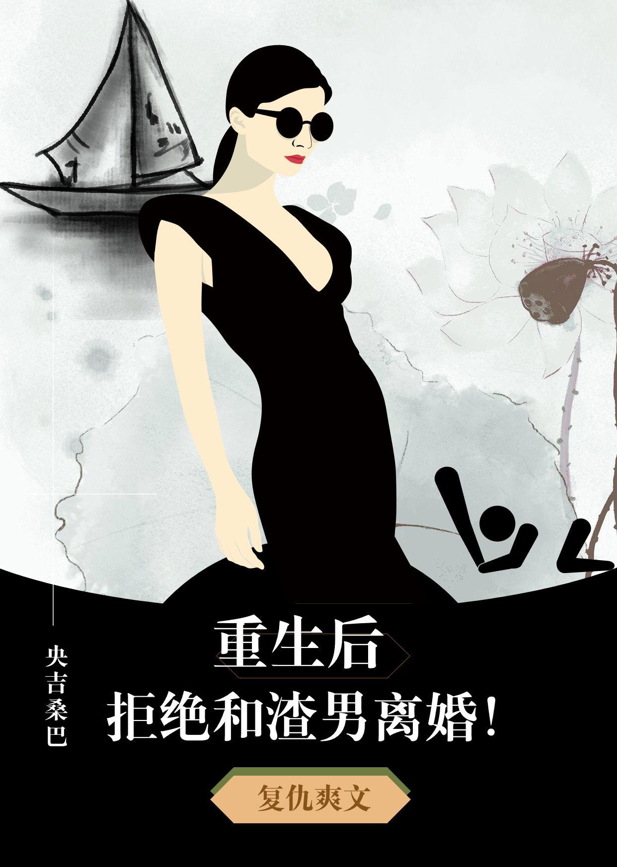 拒绝与渣男离婚小说