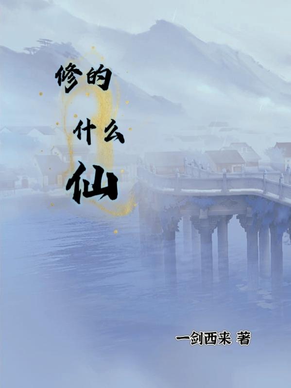 还修什么仙