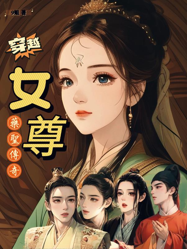 穿越女尊身穿