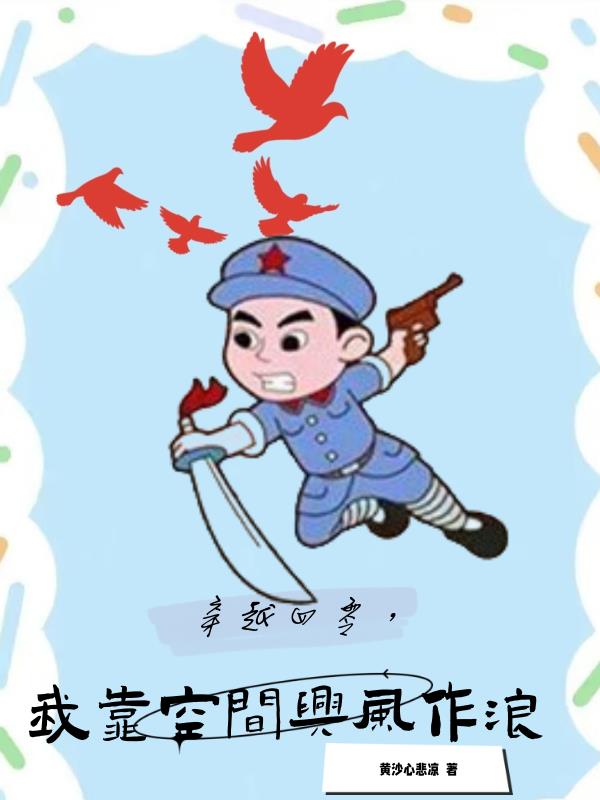 带空间穿越四零