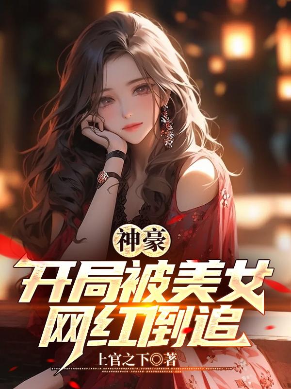 神豪 开局骗了女主播 轻描淡写啊