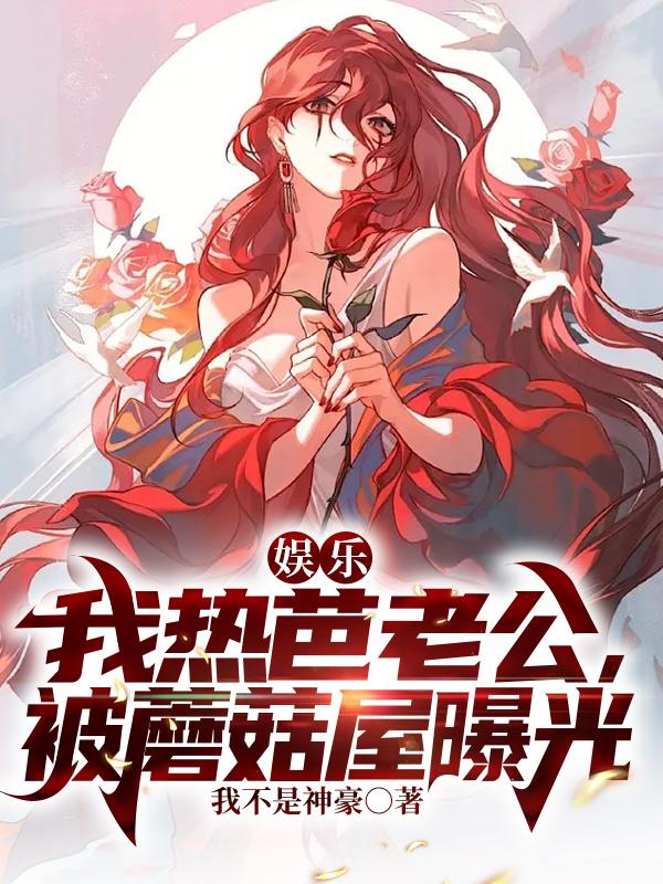 娱乐:我热芭老公