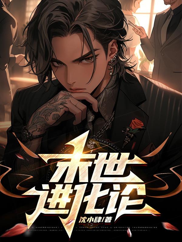 末世进化点类小说