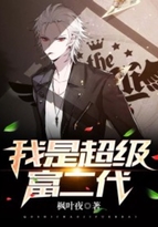我是超级富二代陈歌