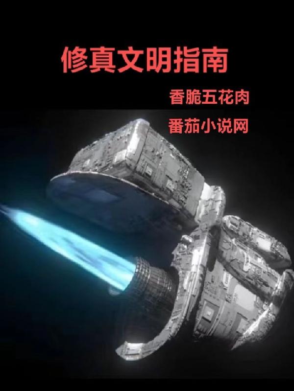 修真文明vs魔法文明的碰撞
