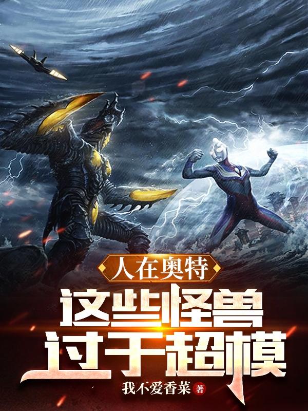 怪兽进入奥特曼的身体