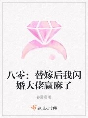 八零:替嫁后我闪婚大佬赢麻了 春雾颂