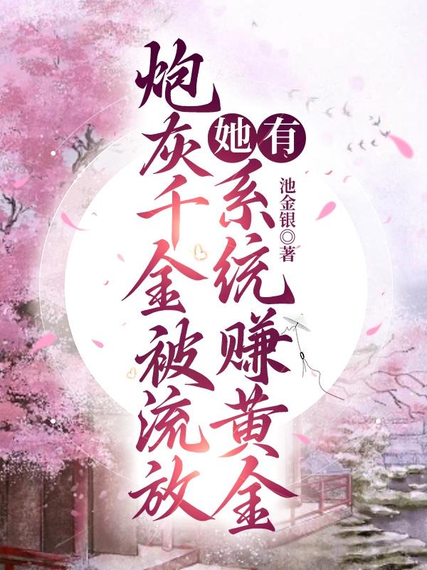 炮灰千金带球重生第38章