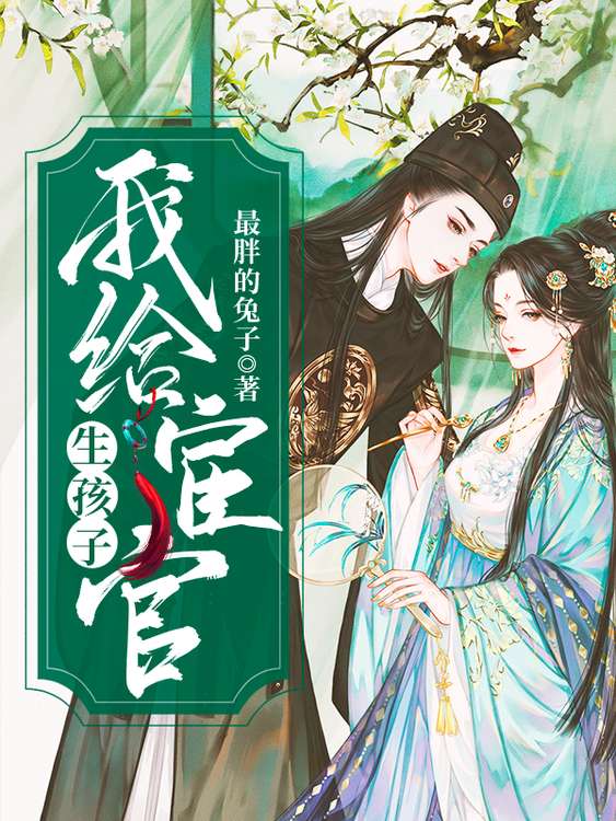 我给臣官生崽崽