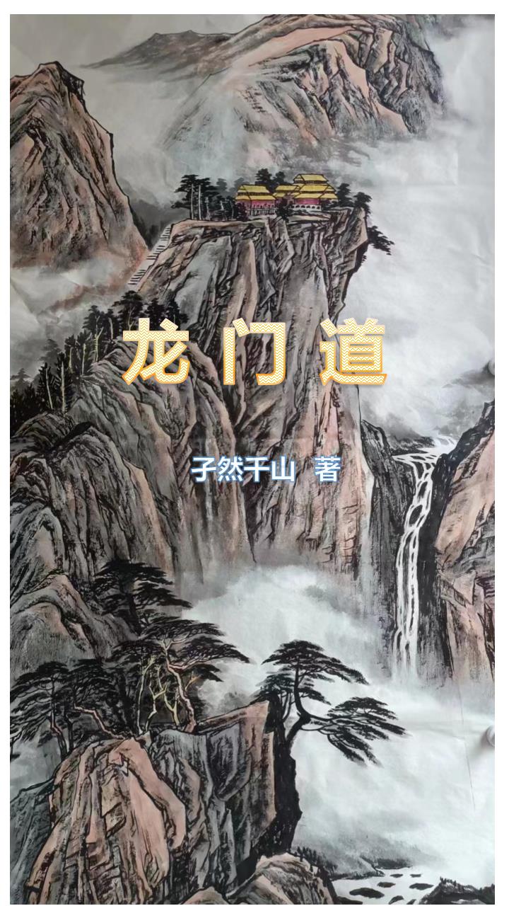 龙门道祖