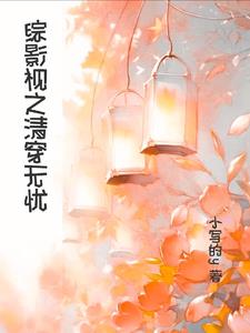 清穿之宠妃日常免费阅读全文