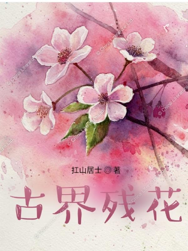 古界修仙