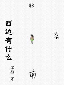 西边有房子东边没有房子