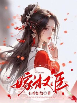 嫁权臣苏青珞是女主吗
