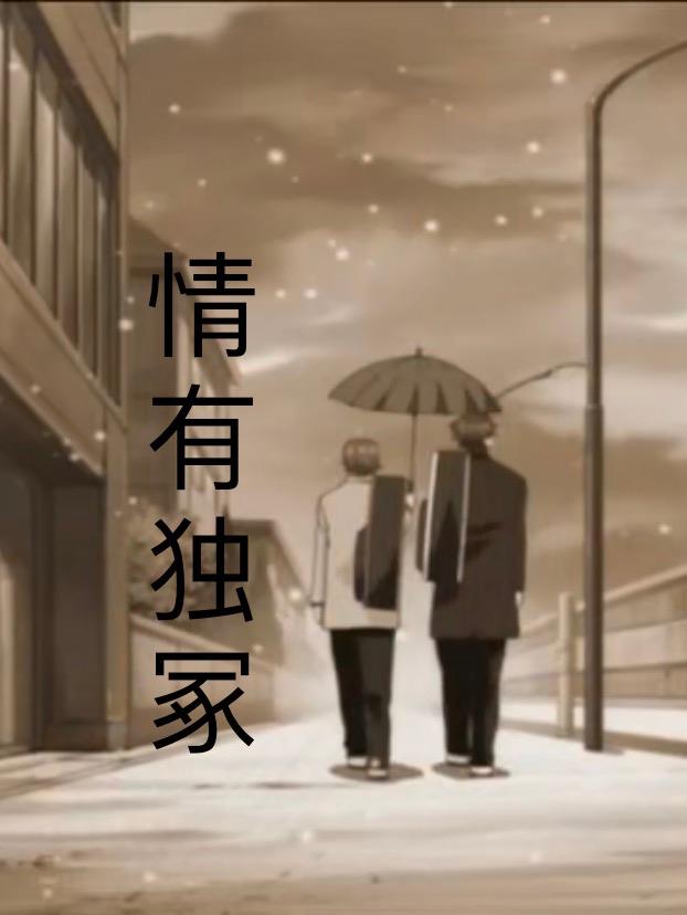 情有独钟介绍
