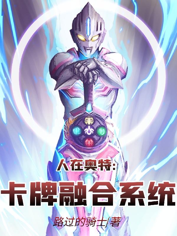 人在奥特:卡牌融合系统全集阅读
