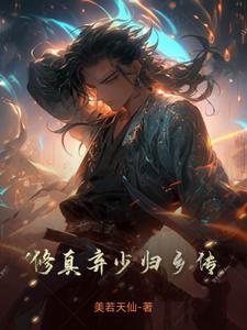 弃少修仙归来