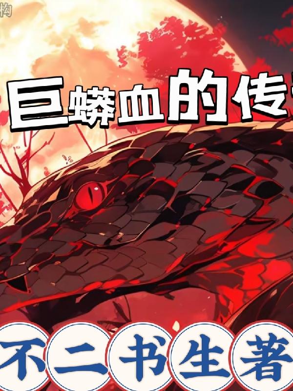 巨蟒之战