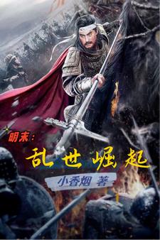 明末乱世求生小说阅读