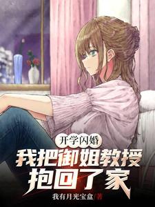 我把御姐教授抱回了家小说