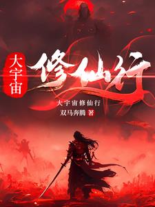 大宇宙免费阅读辰东