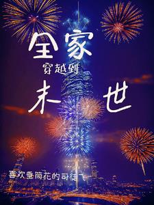 我带全家去逃荒嘻嘻嘻