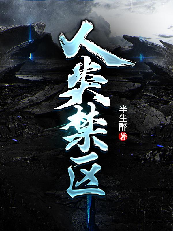 人类禁区昆仑山