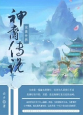 完美世界&amp;amp;amp;amp;amp;bull;神裔传说