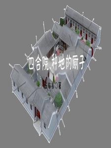 四合院：傻柱重生有可能长生不老