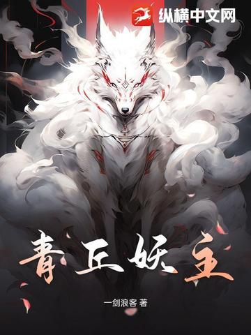 青丘妖主