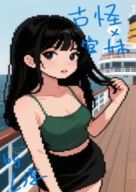古怪x堂妹