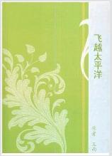 飞跃太平洋