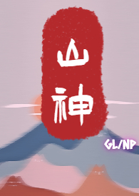 山神小说免费阅读