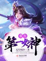 网游之女神的世界