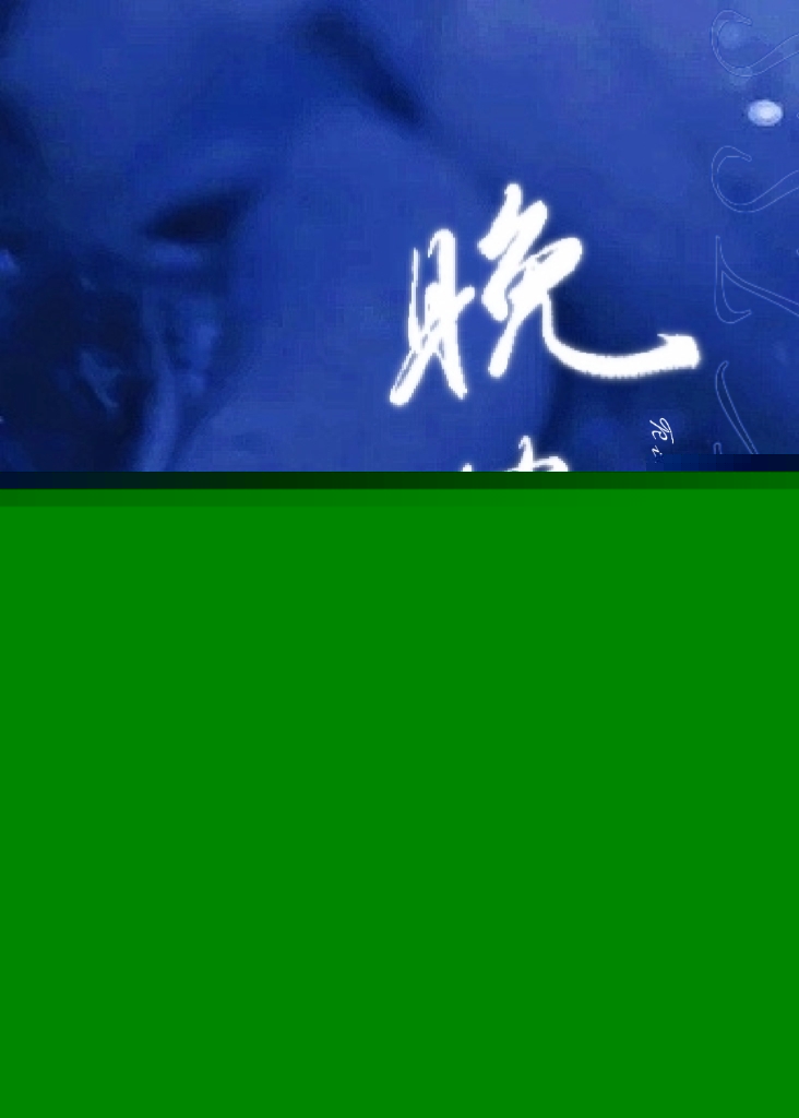 今日不宜晚安