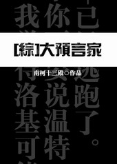[综]大预言家