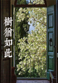 树犹如此