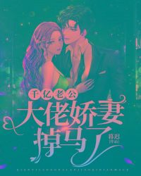 千亿老公大佬娇妻掉马了小说