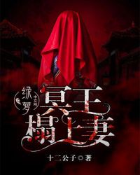 冥王榻上妻小说全文免费