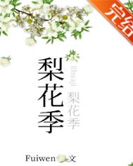 梨花季小说简介