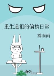 重生仙道祖师小说免费阅读